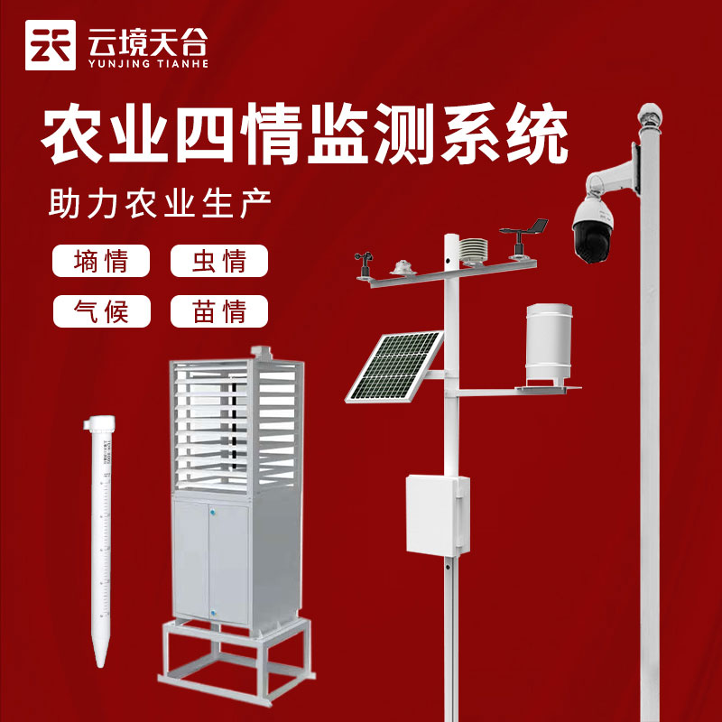 高標準農(nóng)情監(jiān)測設(shè)備百科