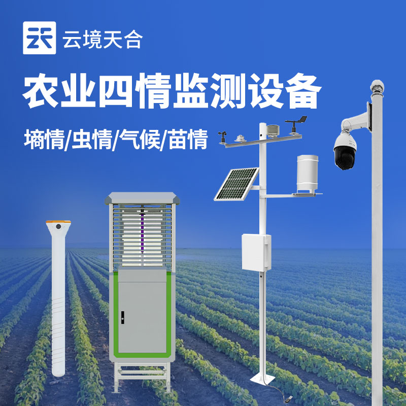 農(nóng)業(yè)四情監(jiān)測(cè)設(shè)備介紹
