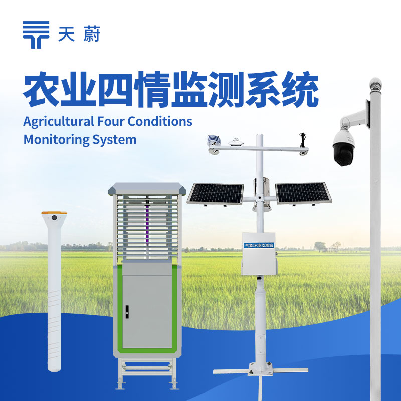 農(nóng)業(yè)四情監(jiān)測(cè)系統(tǒng)，墑情、苗情、蟲(chóng)情、災(zāi)情監(jiān)測(cè)的綜合性設(shè)備