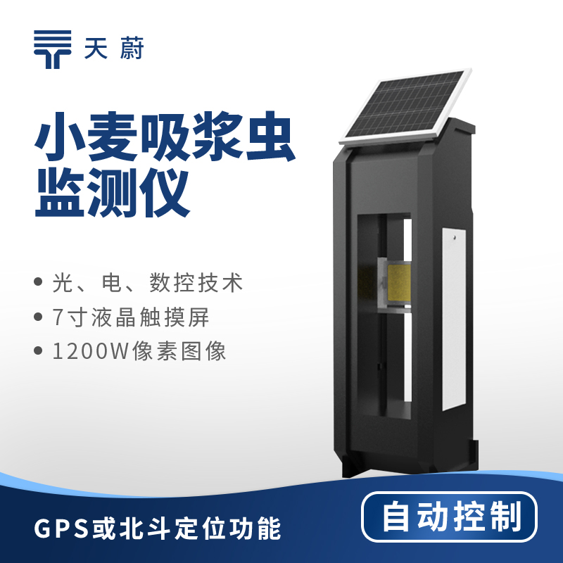 小麥吸漿蟲的防治監(jiān)測設備