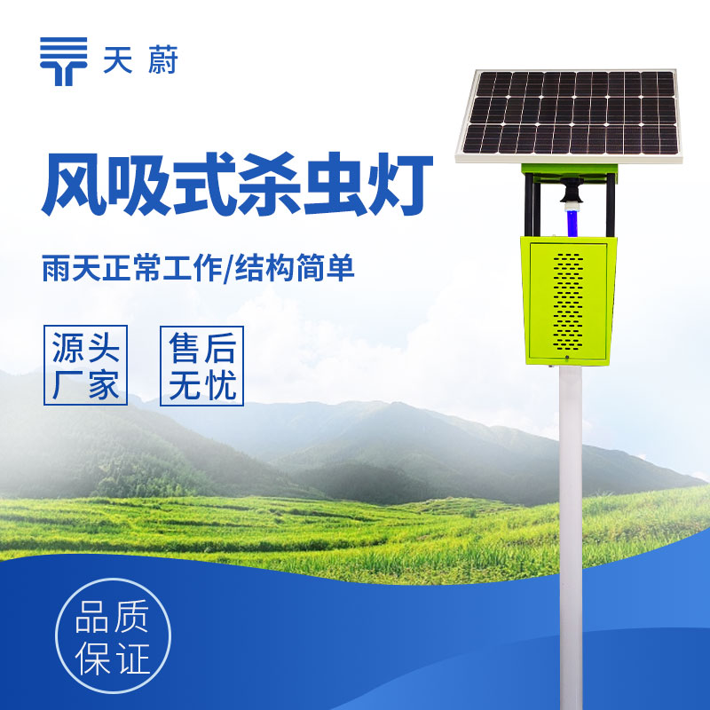 太陽(yáng)能風(fēng)吸式殺蟲(chóng)燈