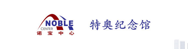 特奧紀(jì)念館