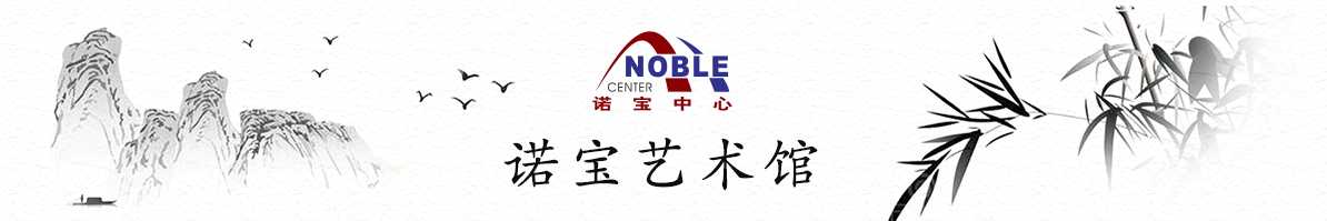 諾寶藝術(shù)館
