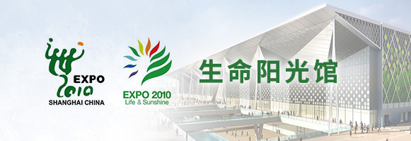 生命陽(yáng)光館