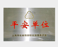 上海市社會(huì)治安綜合治理委員會(huì)平安單位