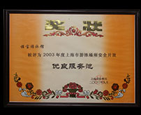 被評(píng)為2003年度上海市游泳場(chǎng)所安全開放優(yōu)良服務(wù)池