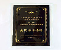 2018年上海市游泳場(chǎng)所夏季開放服務(wù)先進(jìn)游泳場(chǎng)所