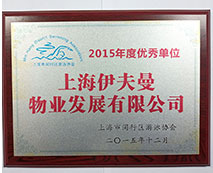 2015年度優(yōu)秀單位