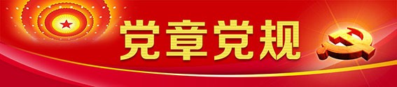 黨章黨規(guī)