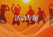 活動(dòng)專(zhuān)題