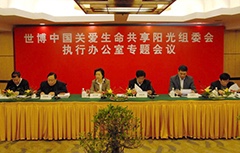 王乃坤 呂世明出席世博會生命陽光館專題會議