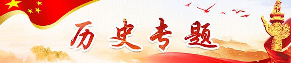 歷史專(zhuān)題