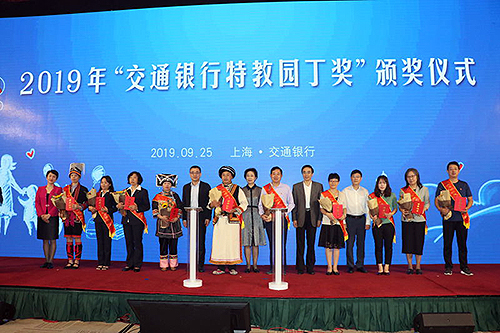 圖為2019年度“交通銀行特教園丁獎”頒獎活動現(xiàn)場