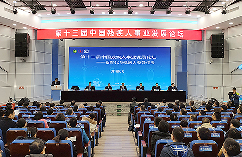 圖為第十三屆中國殘疾人事業(yè)發(fā)展論壇現場